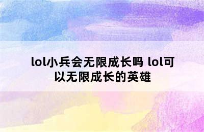 lol小兵会无限成长吗 lol可以无限成长的英雄